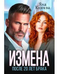 Измена. После двадцати лет брака