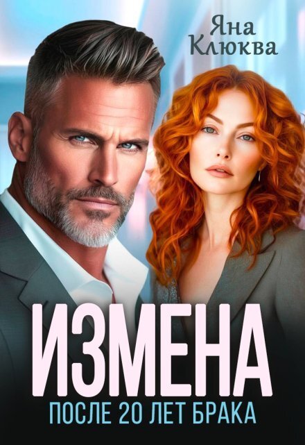 Обложка книги «Измена. После двадцати лет брака» — Яна Клюква, ISBN 9785524049629