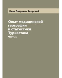 Опыт медицинской географии и статистики Туркестана