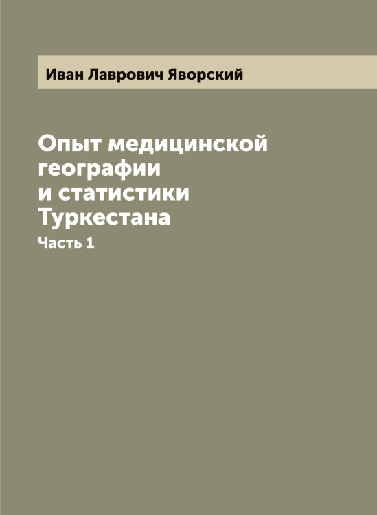 Обложка книги «Опыт медицинской географии и статистики Туркестана» — Иван Лаврович Яворский, ISBN 9785521395279