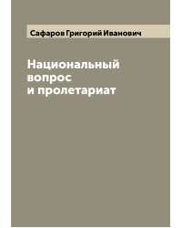 Национальный вопрос и пролетариат