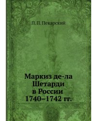 Маркиз де-ла Шетарди в России 1740–1742 гг.