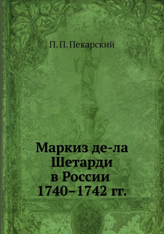 Маркиз де-ла Шетарди в России 1740–1742 гг.