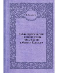 Библиографические и исторические примечания к басням Крылова