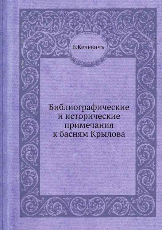 Библиографические и исторические примечания к басням Крылова