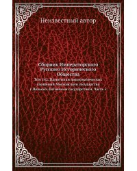Сборник Императорского Русского Исторического Общества