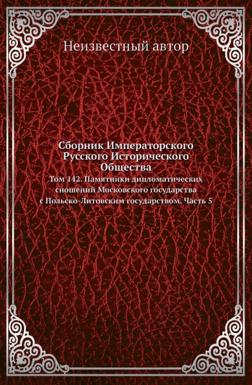 Сборник Императорского Русского Исторического Общества