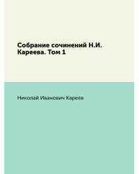 Собрание сочинений Н.И. Кареева. Том 1