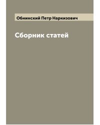 Сборник статей
