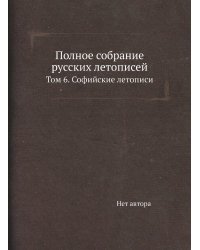 Полное собрание русских летописей