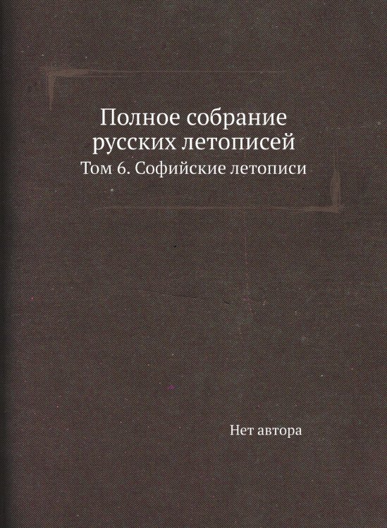 Полное собрание русских летописей