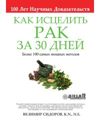Как Исцелить Рак за 30 Дней