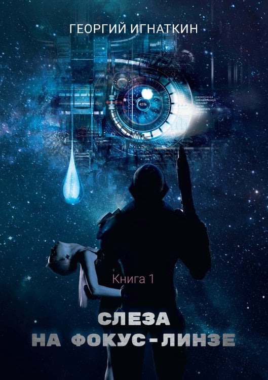 Обложка книги «Слеза на фокус-линзе» — Г. Игнаткин, ISBN 9785521737642