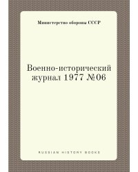 Военно-исторический журнал 1977 №06