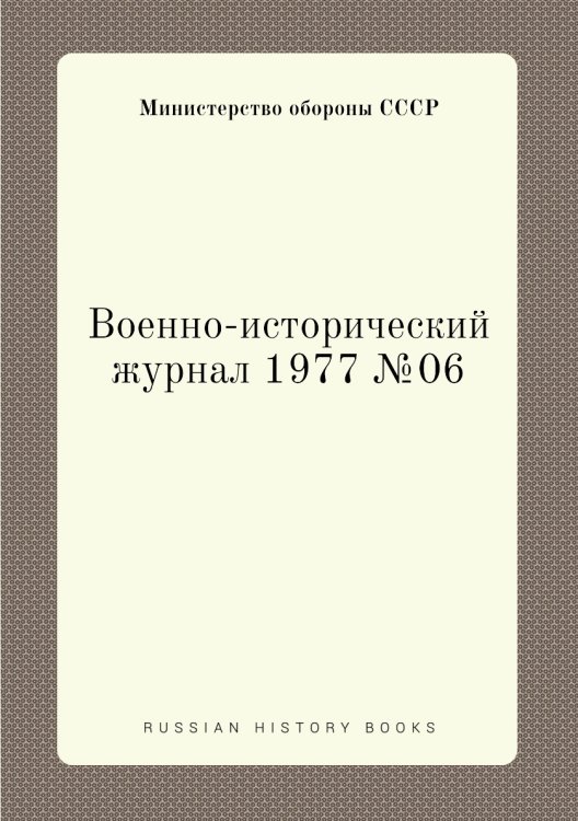 Военно-исторический журнал 1977 №06 Обложка книги «Военно-исторический журнал 1977 №06» — Министерство обороны СССР, ISBN 9785458673648