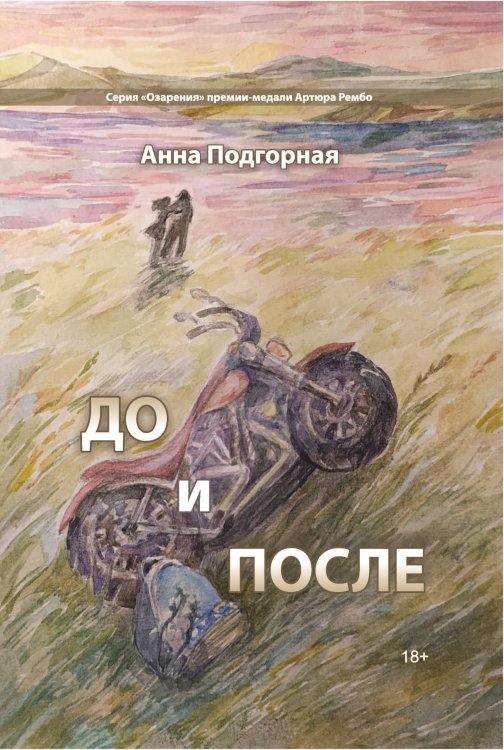 До и после Обложка книги «До и после» — Подгорная Анна, ISBN 9785907451056