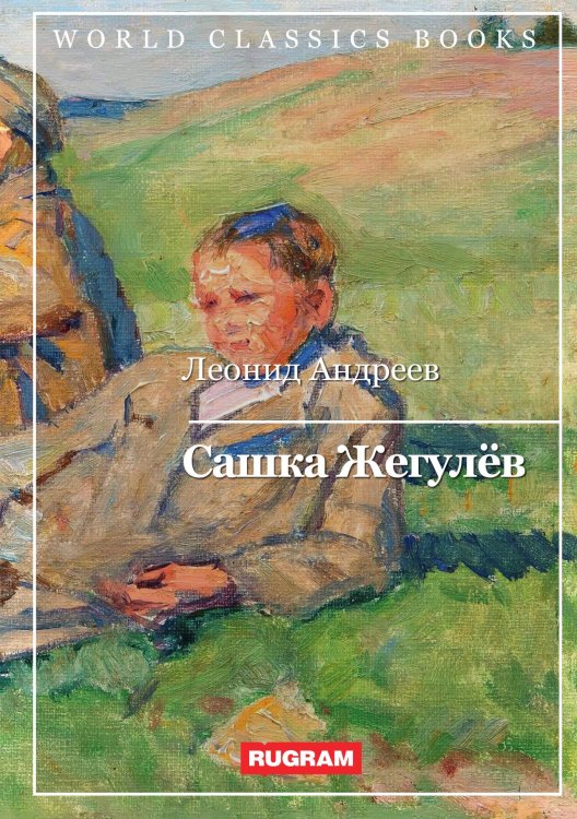 Обложка книги «Сашка Жегулёв» — Л. Андреев, ISBN 9785521767663