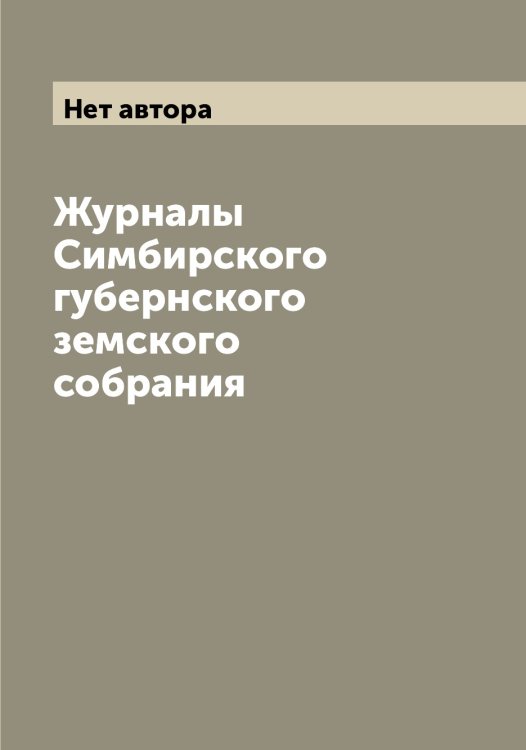 Журналы Симбирского губернского земского собрания Обложка книги «Журналы Симбирского губернского земского собрания» — Нет автора, ISBN 9785519735315