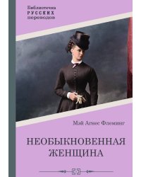 Необыкновенная женщина