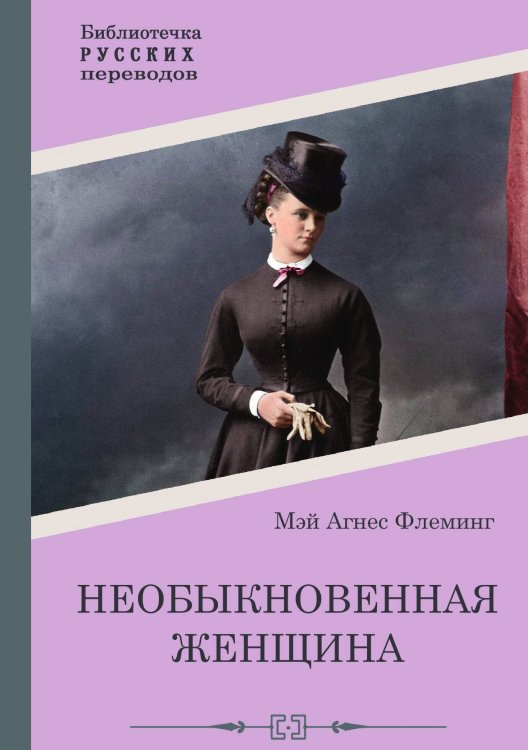 Обложка книги «Необыкновенная женщина» — Мэй Агнес Флеминг, ISBN 9785517122353