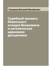 Судебный процесс Ковенского ксендза Белякевича и католическая церковная дисциплина