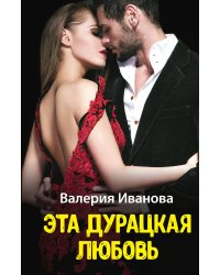 Эта дурацкая любовь