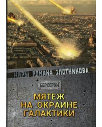 Мятеж на окраине галактики