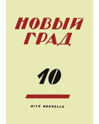 Новый град. Выпуск 10