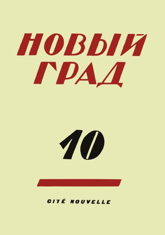 Новый град. Выпуск 10