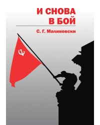 И снова в бой
