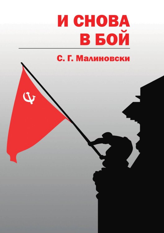 Обложка книги «И снова в бой» — С. Г. Малиновски, ISBN 9785521739967