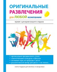 Оригинальные развлечения для любой компании