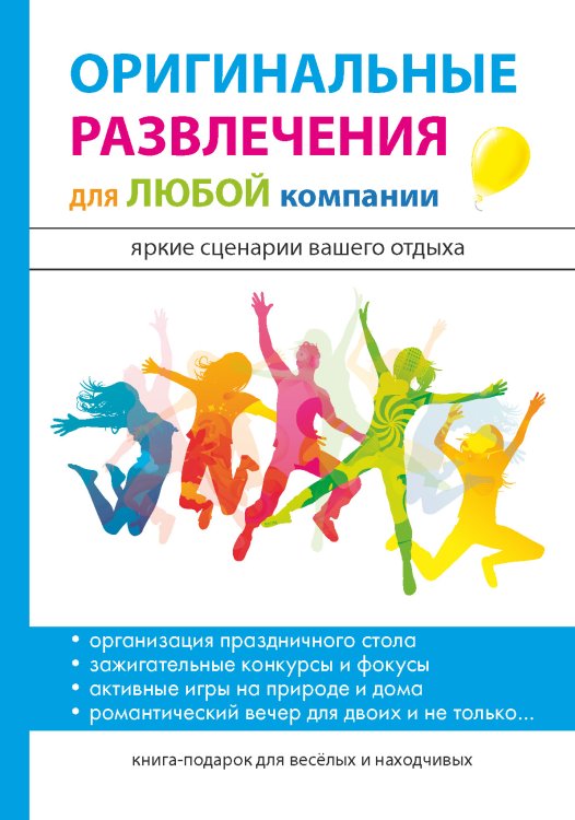 Оригинальные развлечения для любой компании Обложка книги «Оригинальные развлечения для любой компании» — И.В. Харитонова, ISBN 9785521763559