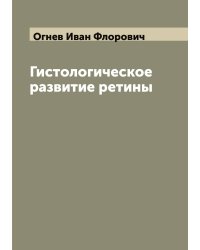 Гистологическое развитие ретины