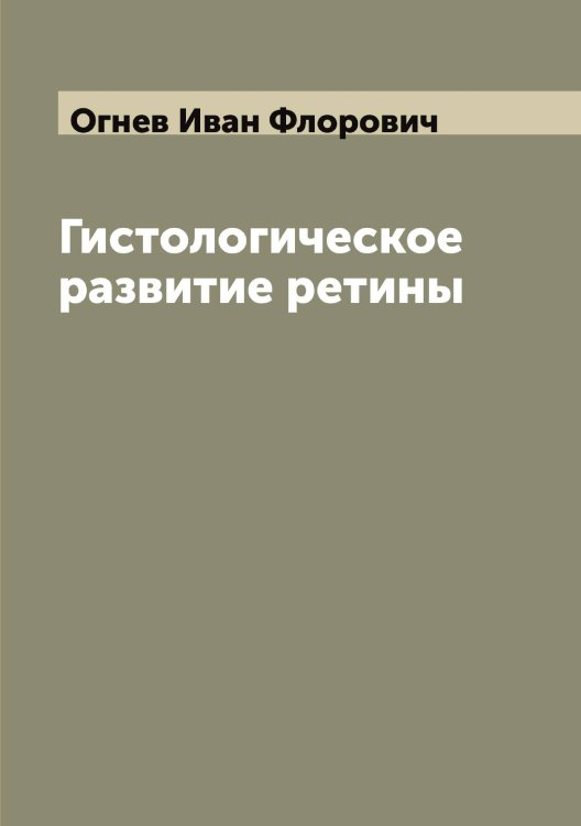 Обложка книги «Гистологическое развитие ретины» — Огнев Иван Флорович, ISBN 9785521260485