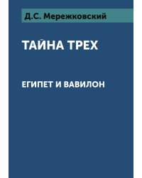 Тайна трех: Египет и Вавилон