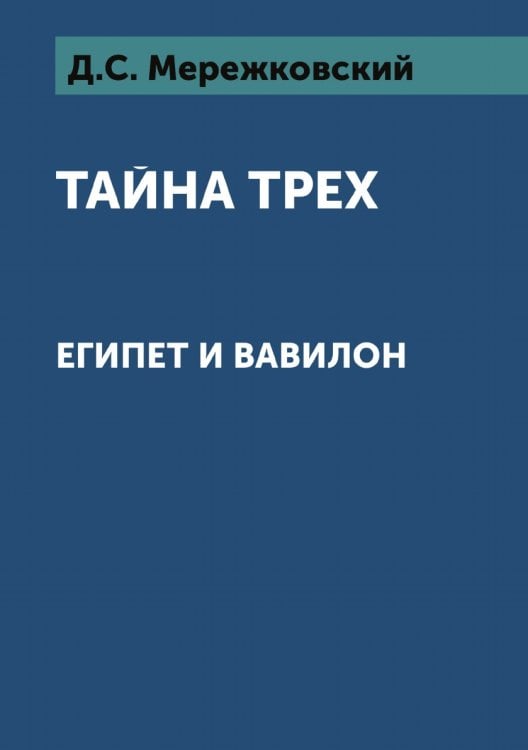Тайна трех: Египет и Вавилон