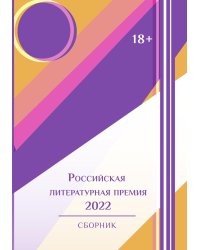 Сборник "Российская литературная премия-2022"