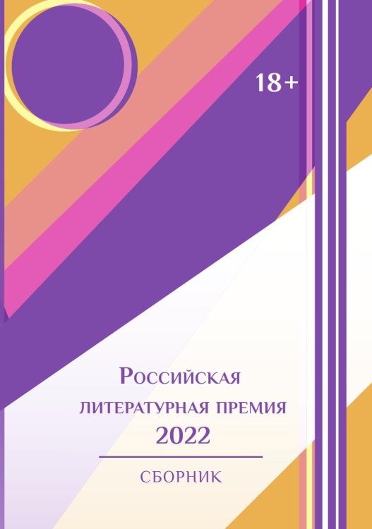 Сборник "Российская литературная премия-2022"