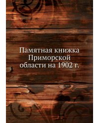 Памятная книжка Приморской области на 1902 г.