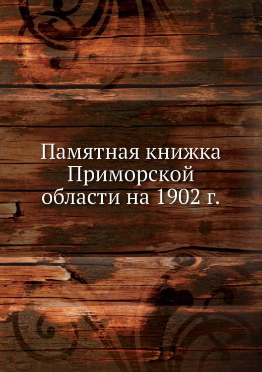 Памятная книжка Приморской области на 1902 г.