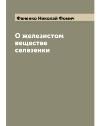 О железистом веществе селезенки