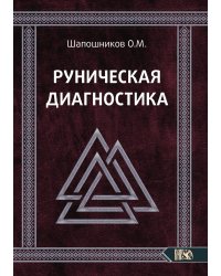 Руническая диагностика