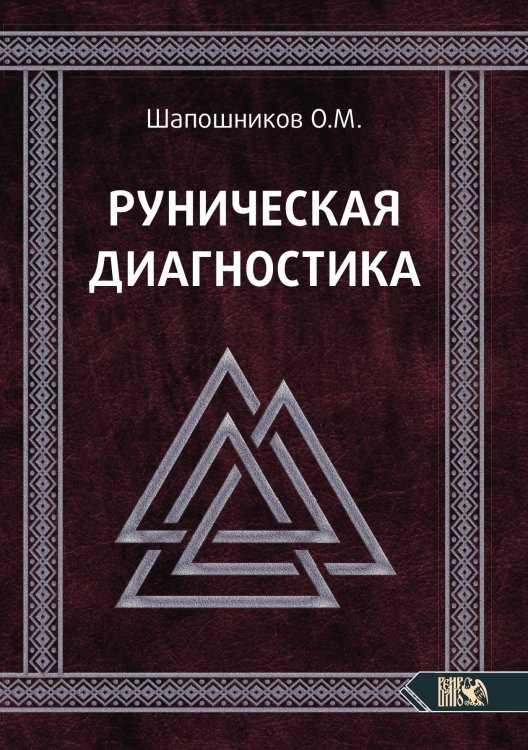 Обложка книги «Руническая диагностика» — Олег Шапошников, ISBN 9785888759745