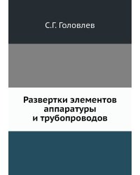 Развертки элементов аппаратуры и трубопроводов