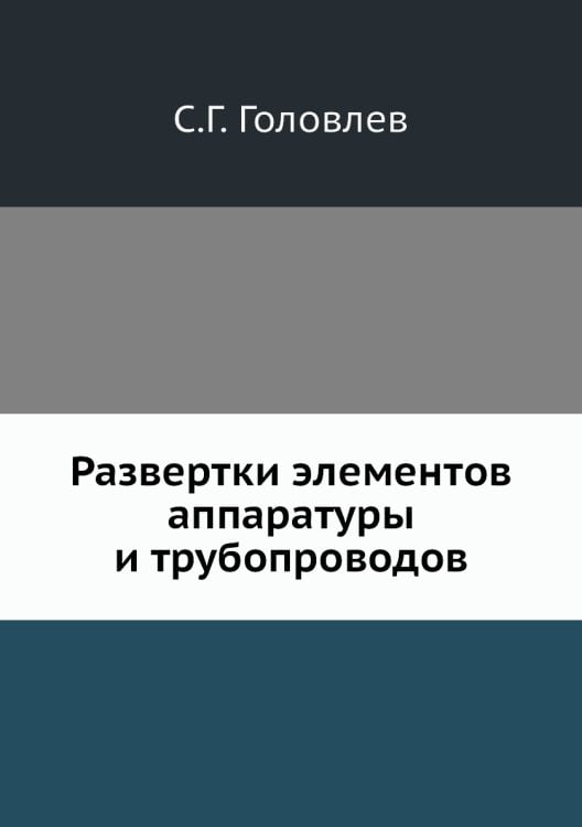 Развертки элементов аппаратуры и трубопроводов