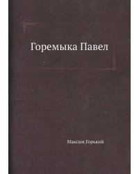 Горемыка Павел