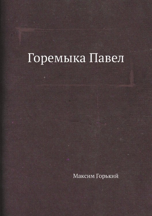 Горемыка Павел