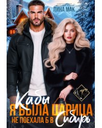 Кабы я была царица, не поехала б в Сибирь