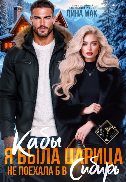 Обложка книги «Кабы я была царица, не поехала б в Сибирь» — Лина Мак, ISBN 9785524033239